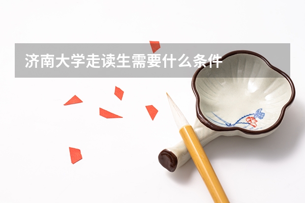 济南大学走读生需要什么条件