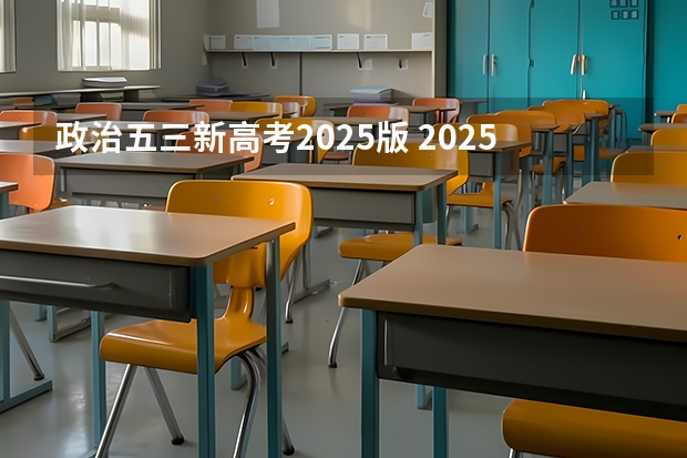 政治五三新高考2025版 2025年高考政治有几本书