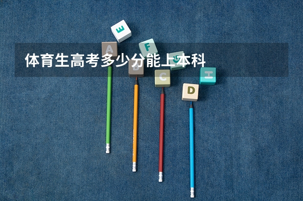 体育生高考多少分能上本科