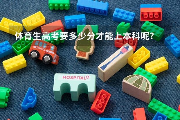 体育生高考要多少分才能上本科呢？