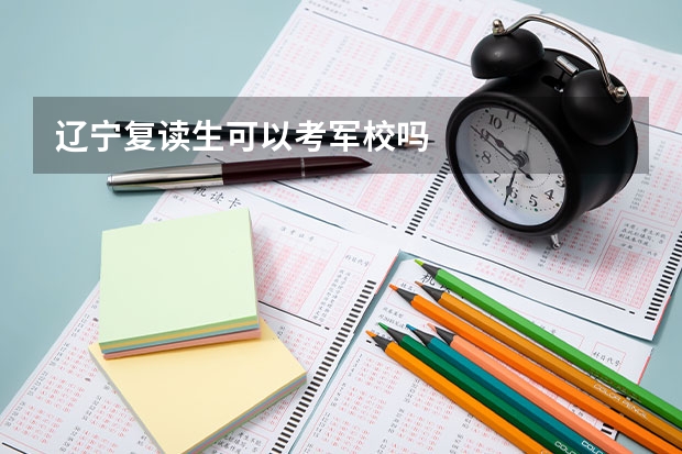辽宁复读生可以考军校吗