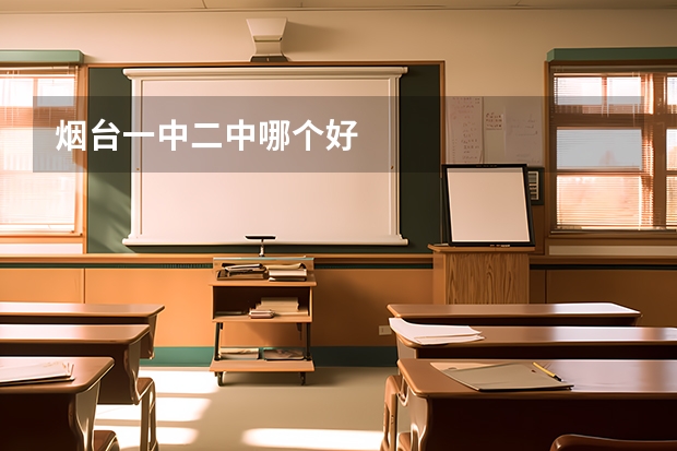 烟台一中二中哪个好